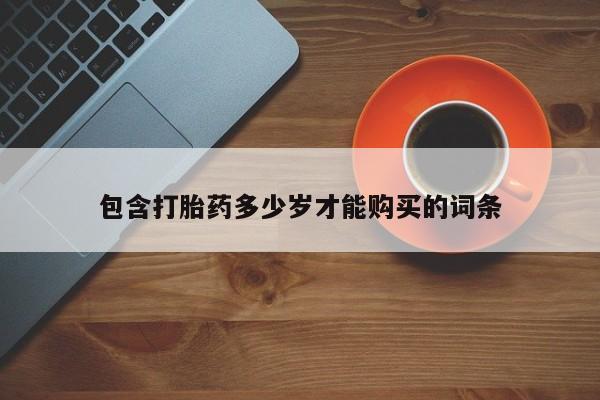 打胎药私人联系方式包含打胎药多少岁才能购买的词条