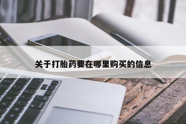 打胎药私人联系方式关于打胎药要在哪里购买的信息