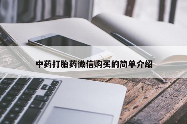 打胎药私人联系方式中药打胎药微信购买的简单介绍