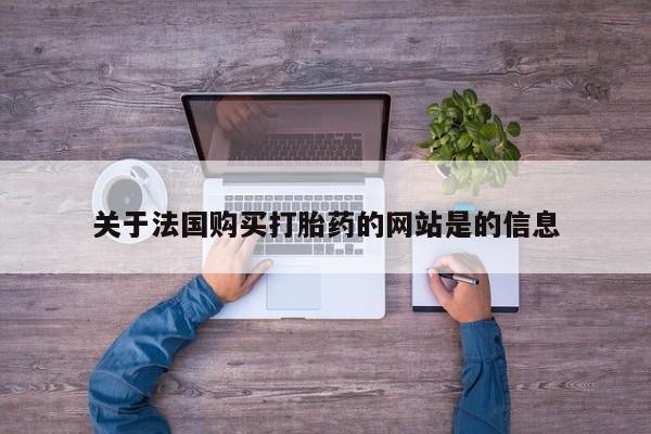 打胎药私人联系方式关于法国购买打胎药的网站是的信息