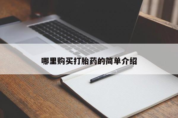 打胎药私人联系方式哪里购买打胎药的简单介绍