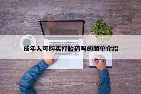 打胎药私人联系方式成年人可购买打胎药吗的简单介绍