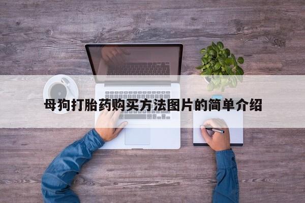 打胎药私人联系方式母狗打胎药购买方法图片的简单介绍