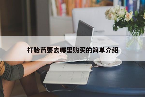 打胎药私人联系方式打胎药要去哪里购买的简单介绍