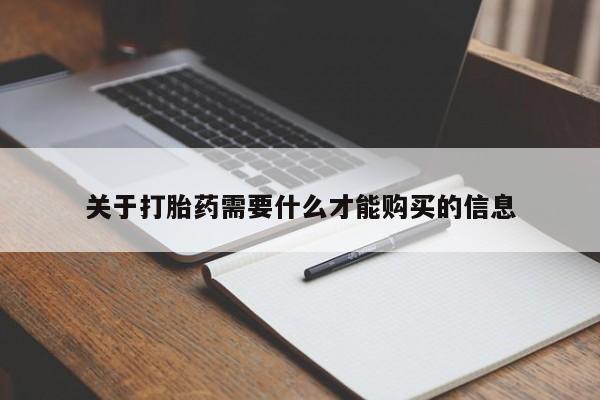 打胎药私人联系方式关于打胎药需要什么才能购买的信息