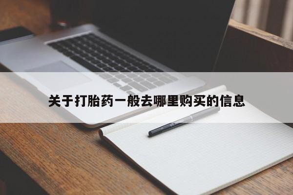 打胎药私人联系方式关于打胎药一般去哪里购买的信息