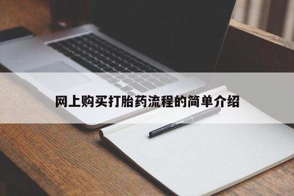 打胎药私人联系方式网上购买打胎药流程的简单介绍