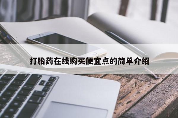 打胎药私人联系方式打胎药在线购买便宜点的简单介绍