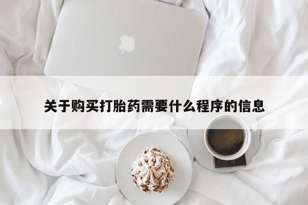 打胎药私人联系方式关于购买打胎药需要什么程序的信息