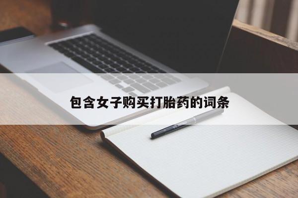 打胎药私人联系方式包含女子购买打胎药的词条