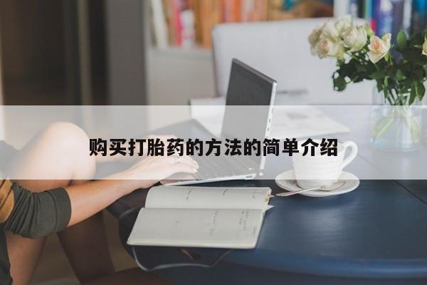 打胎药私人联系方式购买打胎药的方法的简单介绍
