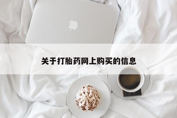 打胎药私人联系方式关于打胎药网上购买的信息