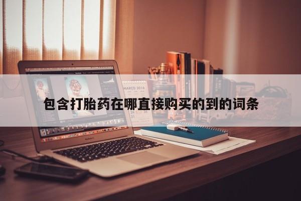 打胎药私人联系方式包含打胎药在哪直接购买的到的词条