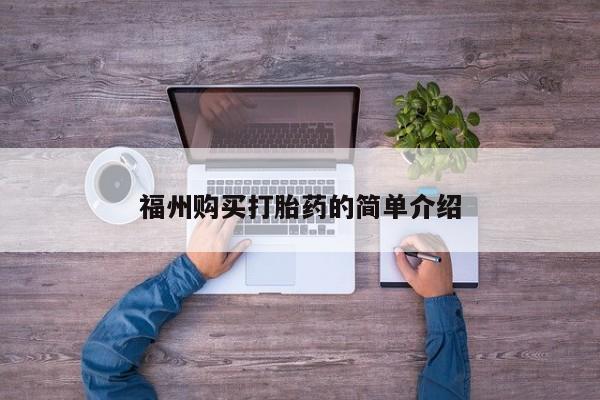 打胎药私人联系方式福州购买打胎药的简单介绍