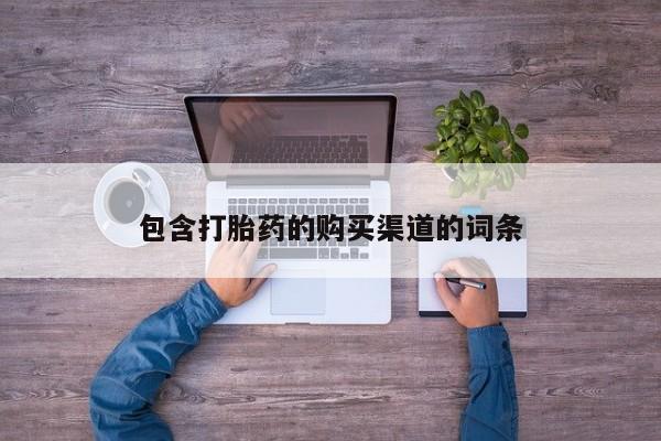 打胎药私人联系方式包含打胎药的购买渠道的词条