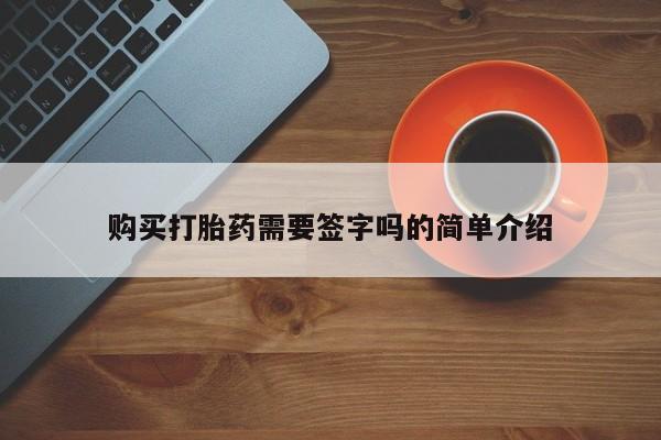 打胎药私人联系方式购买打胎药需要签字吗的简单介绍