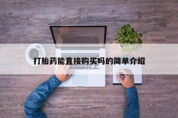 打胎药私人联系方式打胎药能直接购买吗的简单介绍