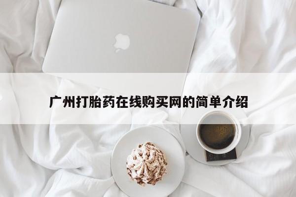 打胎药私人联系方式广州打胎药在线购买网的简单介绍