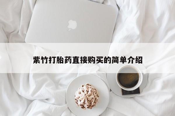 打胎药私人联系方式紫竹打胎药直接购买的简单介绍