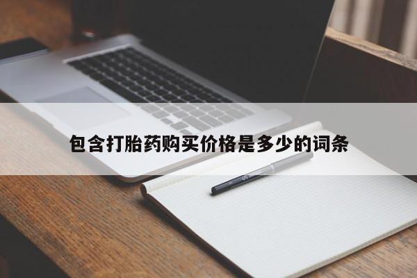 打胎药私人联系方式包含打胎药购买价格是多少的词条