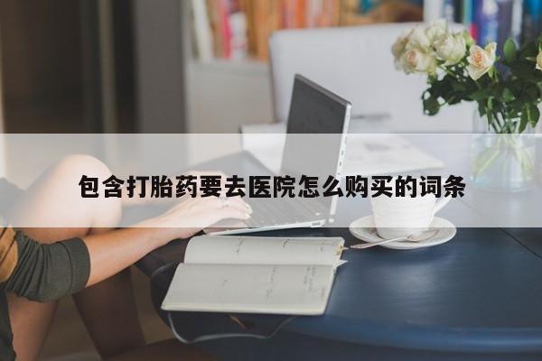 打胎药私人联系方式资讯 第84页