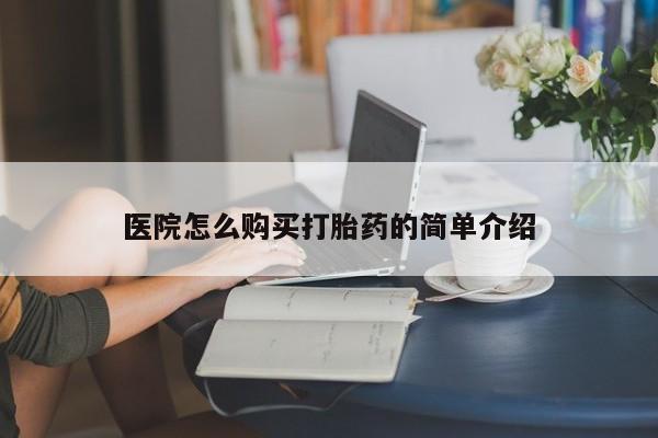 打胎药私人联系方式医院怎么购买打胎药的简单介绍