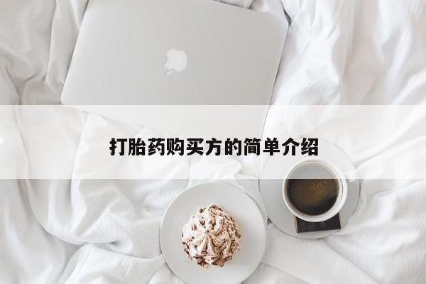 打胎药私人联系方式打胎药购买方的简单介绍