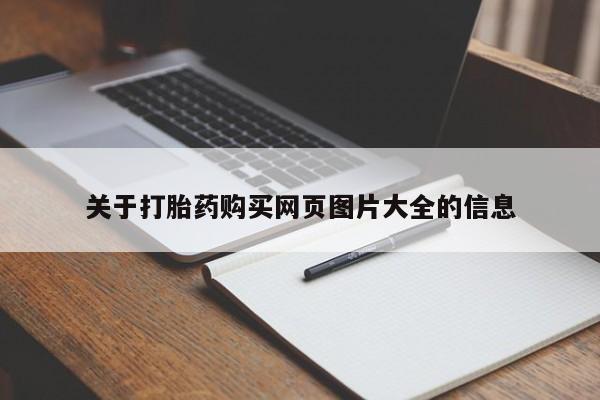打胎药私人联系方式关于打胎药购买网页图片大全的信息