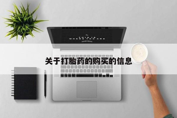 打胎药私人联系方式关于打胎药的购买的信息