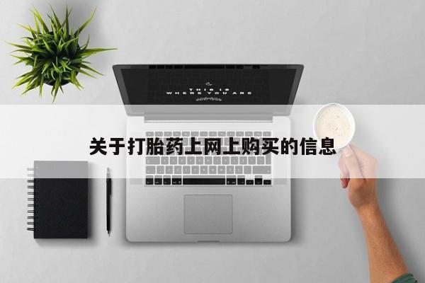 打胎药私人联系方式关于打胎药上网上购买的信息