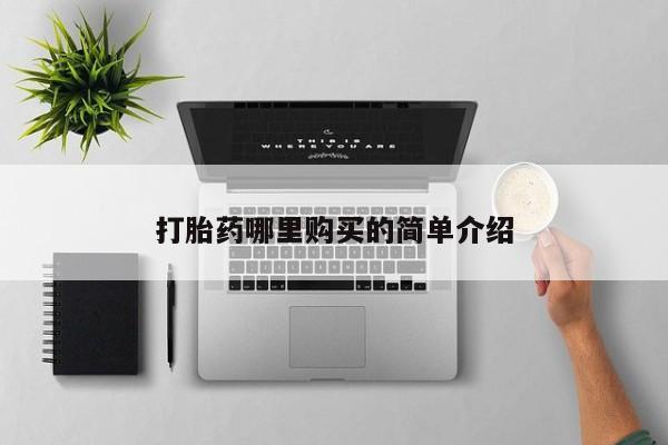 打胎药私人联系方式打胎药哪里购买的简单介绍
