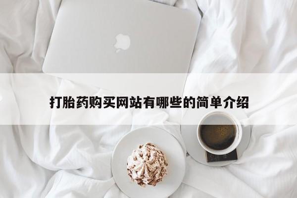 打胎药私人联系方式打胎药购买网站有哪些的简单介绍