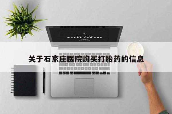 打胎药私人联系方式关于石家庄医院购买打胎药的信息