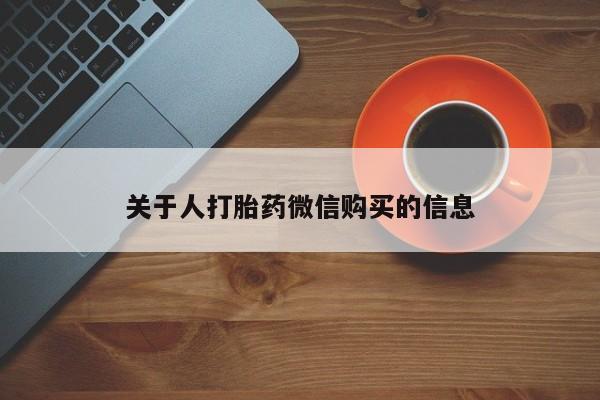 打胎药私人联系方式关于人打胎药微信购买的信息