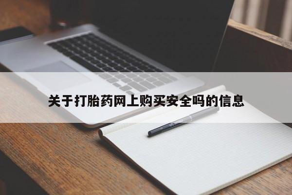 打胎药私人联系方式关于打胎药网上购买安全吗的信息