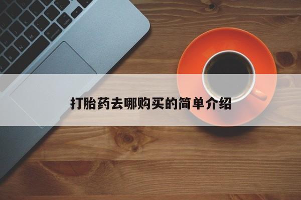 打胎药私人联系方式打胎药去哪购买的简单介绍
