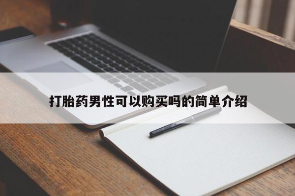 打胎药私人联系方式打胎药男性可以购买吗的简单介绍