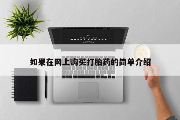 打胎药私人联系方式如果在网上购买打胎药的简单介绍