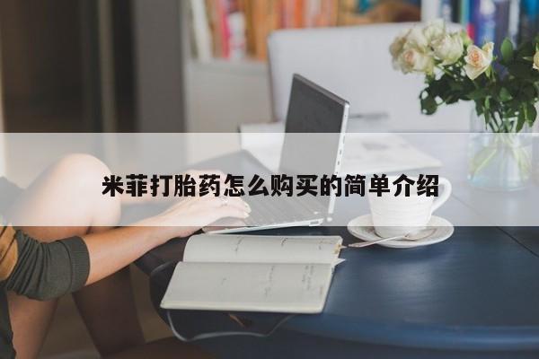 打胎药私人联系方式米菲打胎药怎么购买的简单介绍