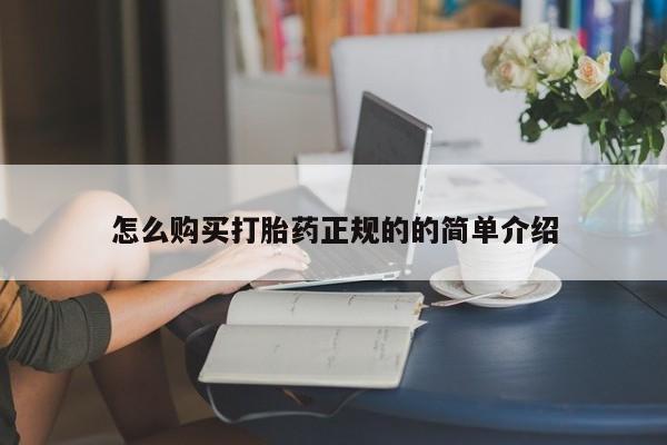 打胎药私人联系方式怎么购买打胎药正规的的简单介绍