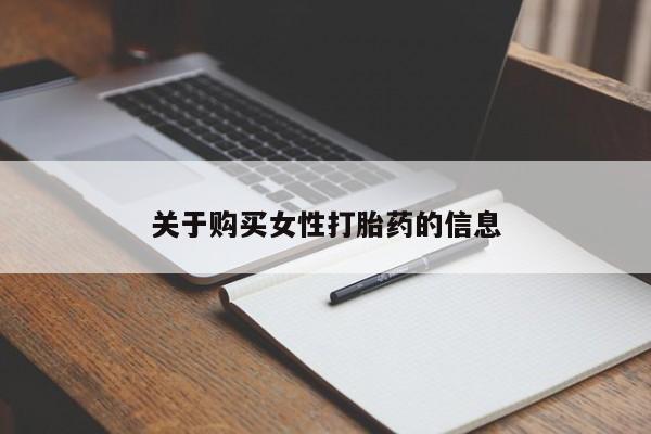 打胎药私人联系方式关于购买女性打胎药的信息