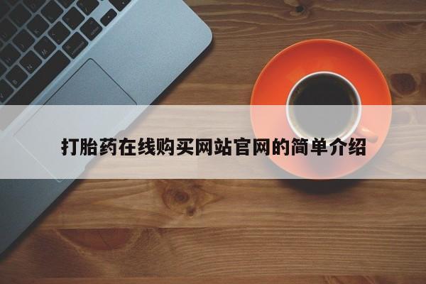 打胎药私人联系方式打胎药在线购买网站官网的简单介绍