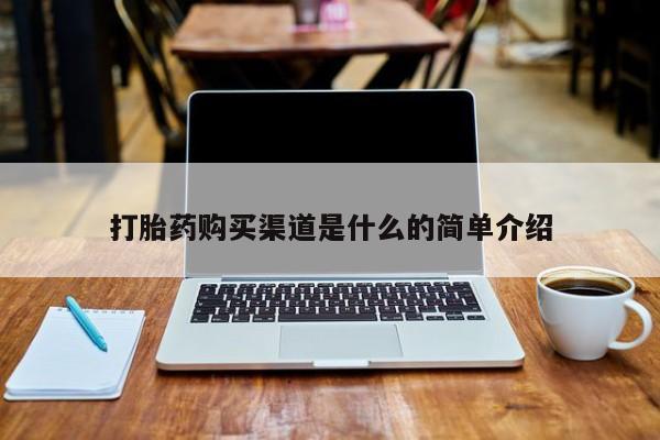 打胎药私人联系方式打胎药购买渠道是什么的简单介绍