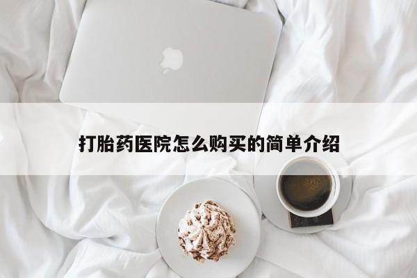 打胎药私人联系方式打胎药医院怎么购买的简单介绍