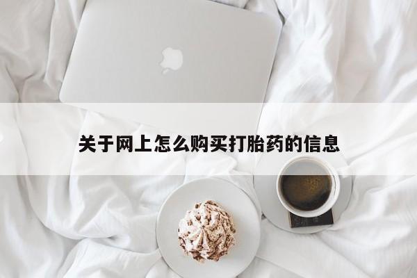 打胎药私人联系方式关于网上怎么购买打胎药的信息
