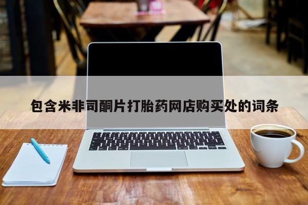 打胎药私人联系方式包含米非司酮片打胎药网店购买处的词条