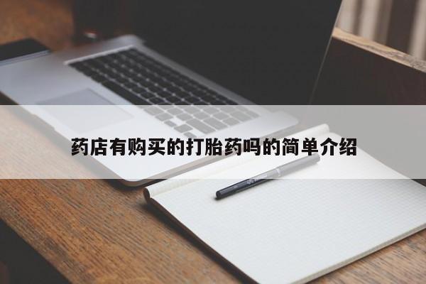 打胎药私人联系方式药店有购买的打胎药吗的简单介绍
