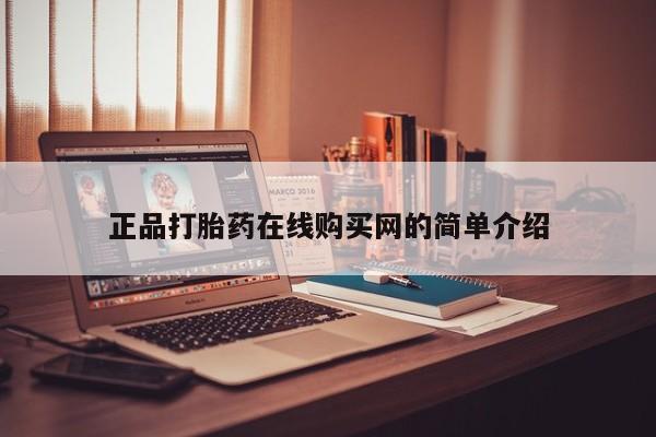 打胎药私人联系方式正品打胎药在线购买网的简单介绍