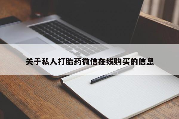 打胎药私人联系方式关于私人打胎药微信在线购买的信息