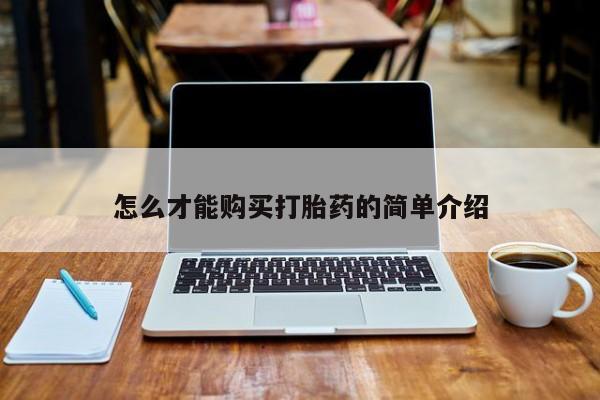 打胎药私人联系方式怎么才能购买打胎药的简单介绍